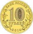 Россия, 2014, Тихвин, ГВС из мешка UNC,10 рублей,-миниатюра
